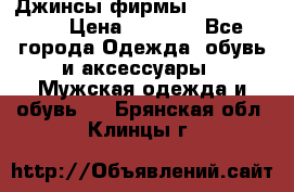 Джинсы фирмы “ CARRERA “. › Цена ­ 1 000 - Все города Одежда, обувь и аксессуары » Мужская одежда и обувь   . Брянская обл.,Клинцы г.
